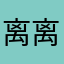 离离夜不眠
