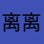离离离离歌
