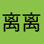 离离离银