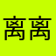 离离蚂