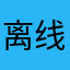 离线冠名