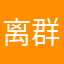 离群独狼