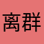 离群索居Daisy