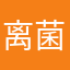 离菌子