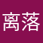 离落途