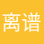 离谱去了