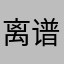 离谱抖音