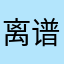 离谱的我又开始了