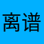 离谱青年
