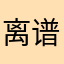 离谱：