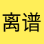 离谱？？
