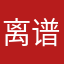 离谱321