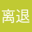 离退休还有三十年
