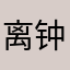 离钟