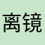 离镜语萧