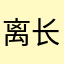 离长生