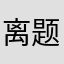 离题大王