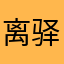 离驿