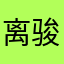 离骏炫