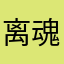 离魂梦青丝