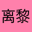 离黎梨璃鲤