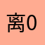 离0525