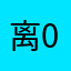 离091212