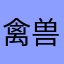 禽兽一个