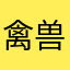 禽兽大儒