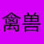 禽兽059