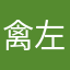 禽左乘绪
