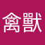 禽獸天堂