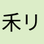 禾リ