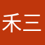 禾三千呀