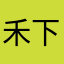 禾下有鬼