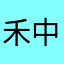 禾中木