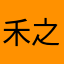 禾之屋