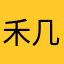 禾几@hd