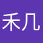 禾几圭