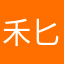 禾匕页