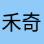 禾奇美