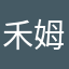 禾姆