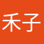 禾子玉