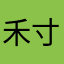 禾寸录