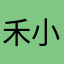 禾小几