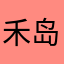 禾岛