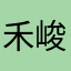 禾峻羽
