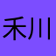 禾川2