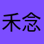 禾念.