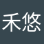 禾悠真